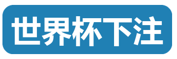 世界杯下注