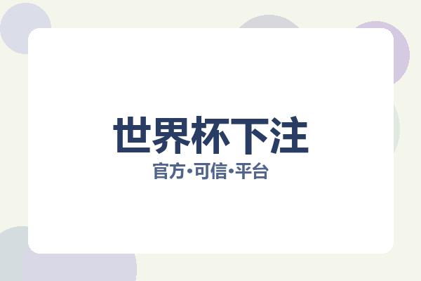 世界杯下注